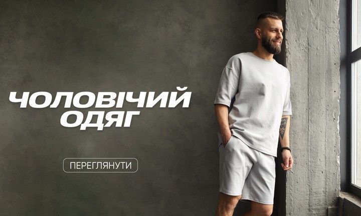 Чоловічий одяг