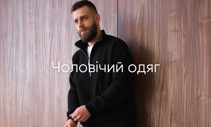 Чоловічий одяг